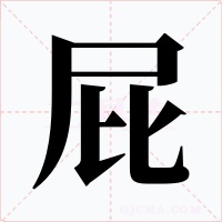 屁