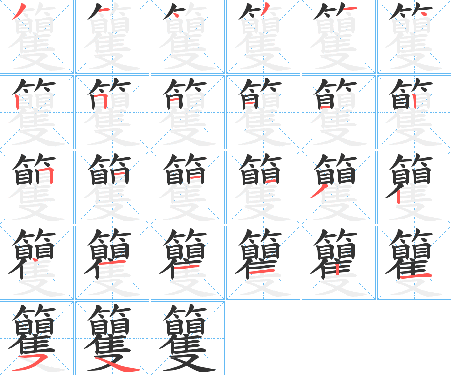 籰的笔顺写法