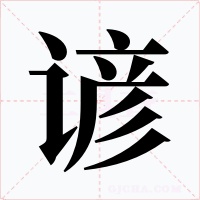 谚