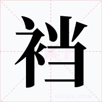 裆