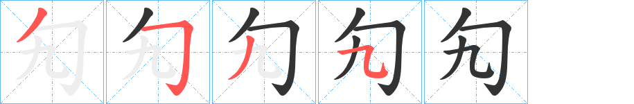 勼的笔顺写法
