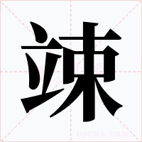 竦
