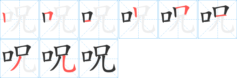 呪的笔顺写法