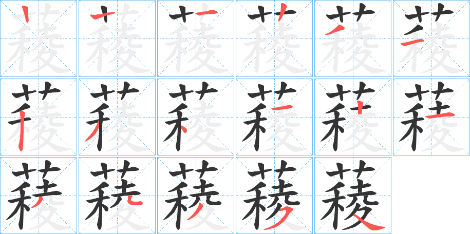 薐的笔顺写法