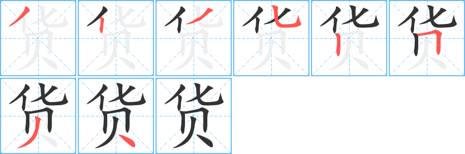 货的笔顺写法