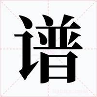 谱