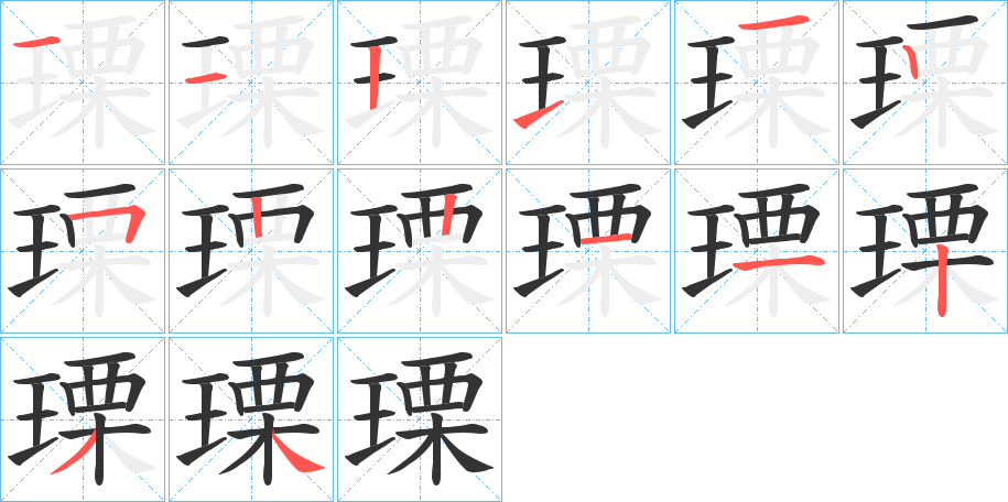瑮的笔顺写法