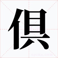 倶