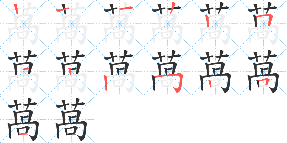 萵的笔顺写法