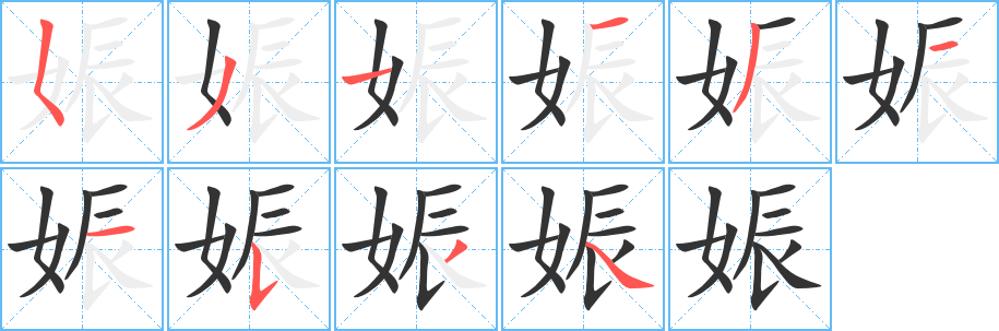 娠的笔顺写法