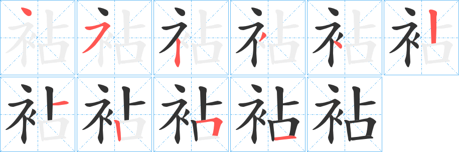 袩的笔顺写法