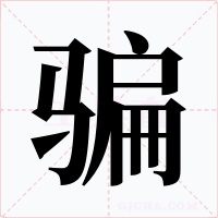骗