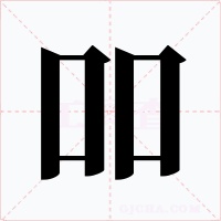 吅