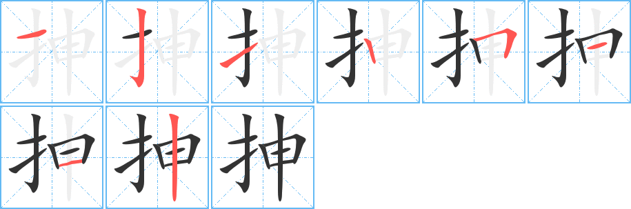 抻的笔顺写法