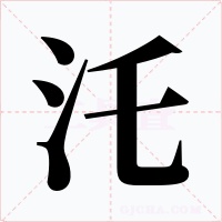 汑