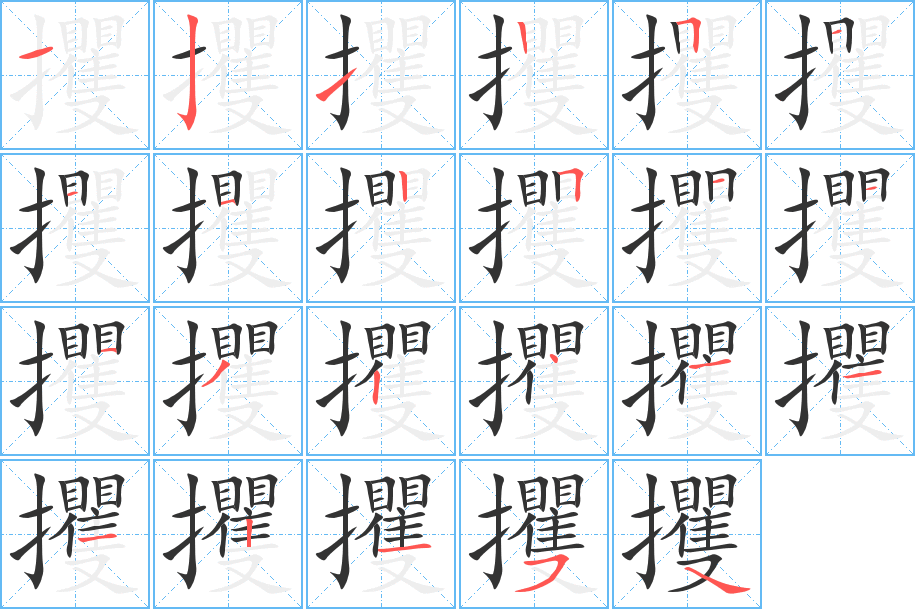 攫的笔顺写法