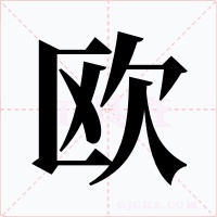欧