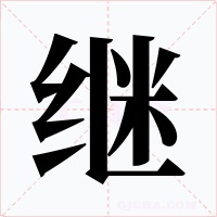 继