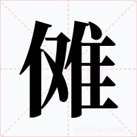 傩