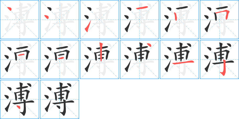 溥的笔顺写法
