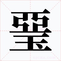 琧