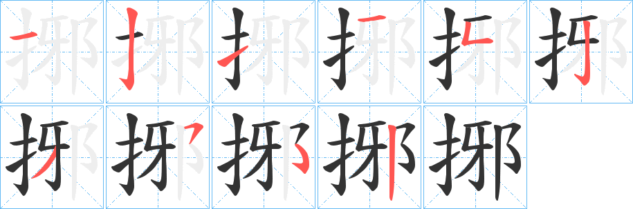 捓的笔顺写法