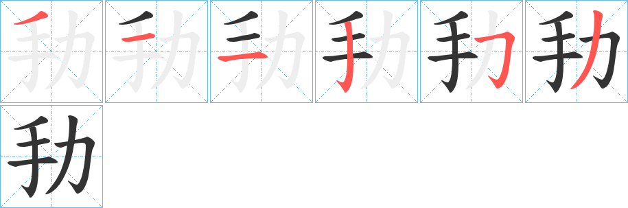劧的笔顺写法