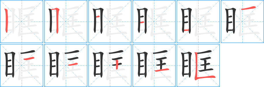 眶的笔顺写法