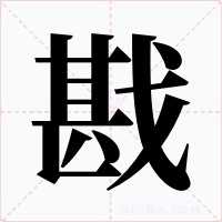 戡