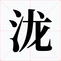 泷