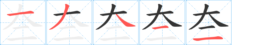 夳的笔顺写法