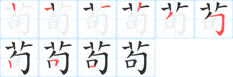 茍的笔顺写法