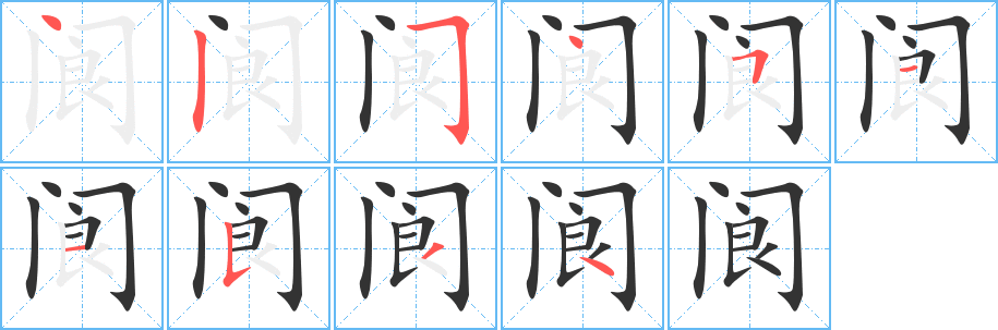 阆的笔顺写法