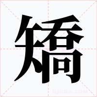 矯