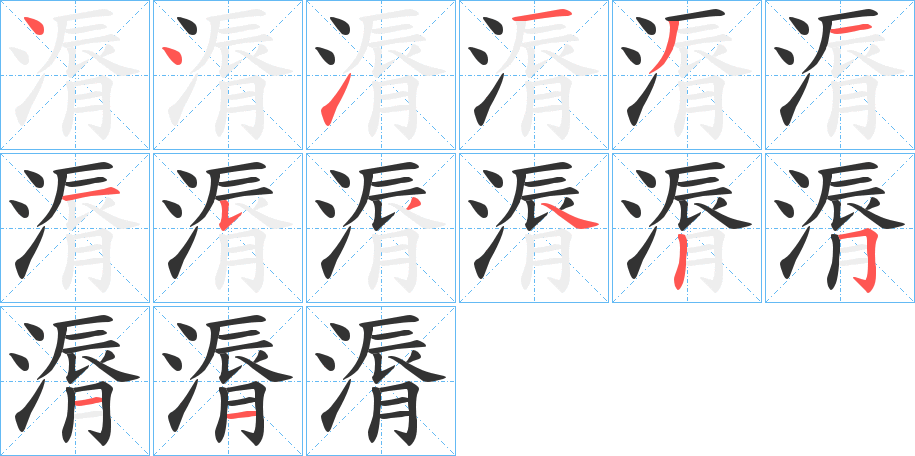 漘的笔顺写法