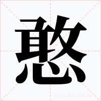 憨