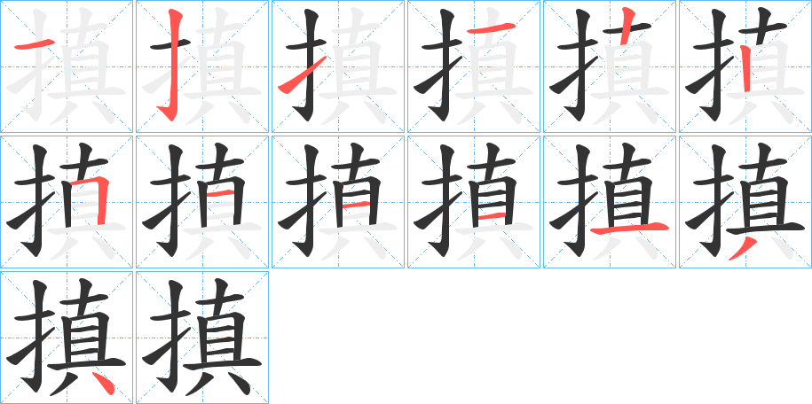 搷的笔顺写法