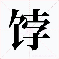 饽