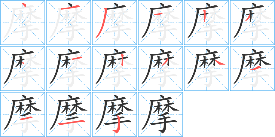 摩的笔顺写法