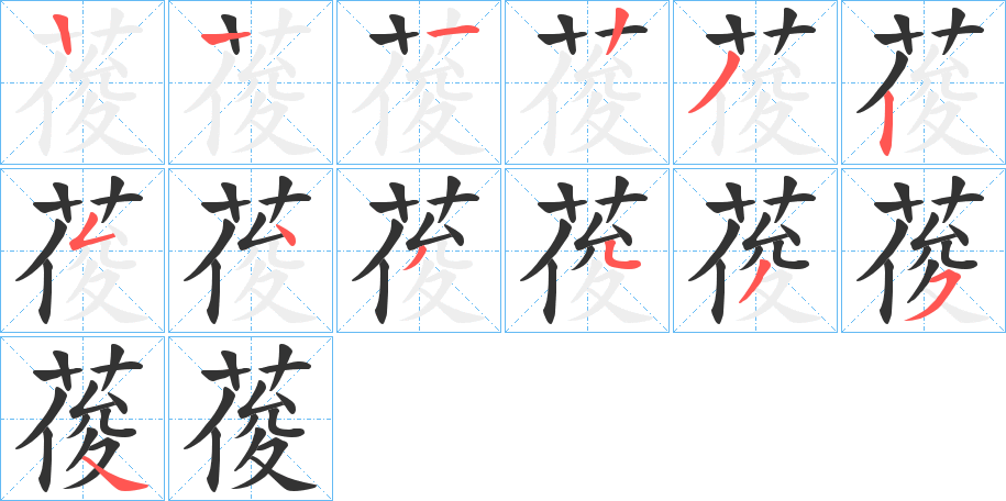 葰的笔顺写法