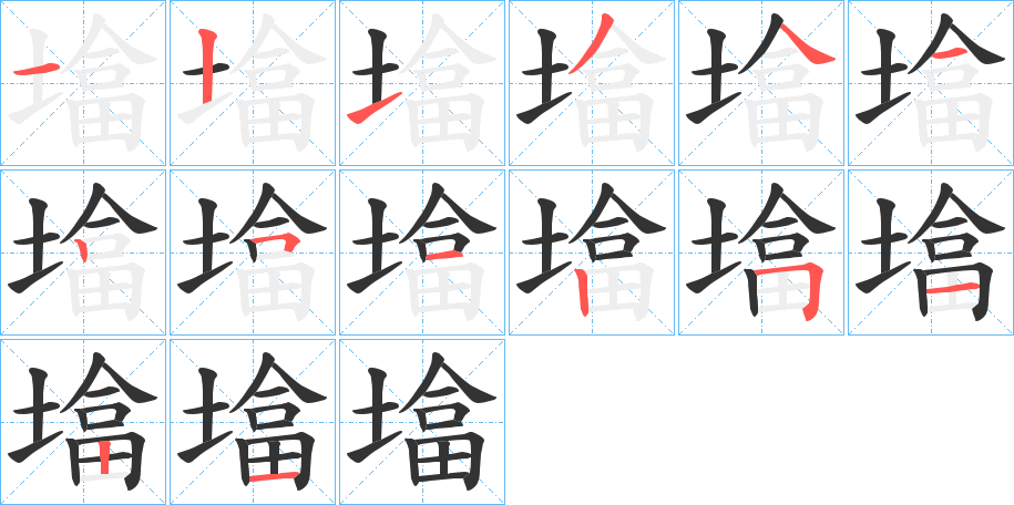 墖的笔顺写法