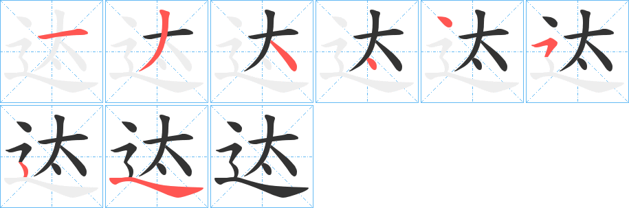 迏的笔顺写法