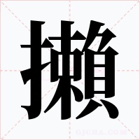 攋