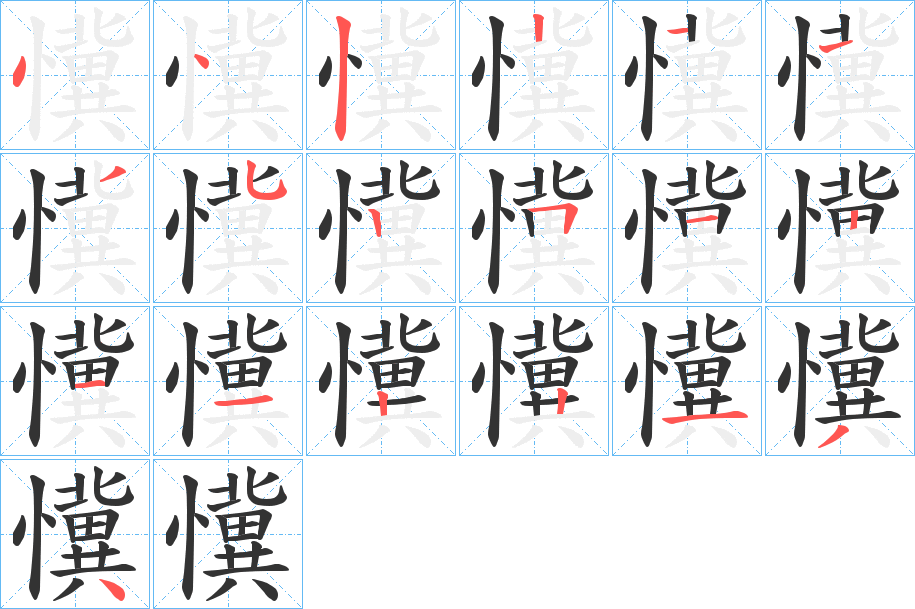 懻的笔顺写法