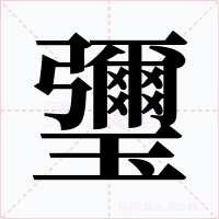 瓕