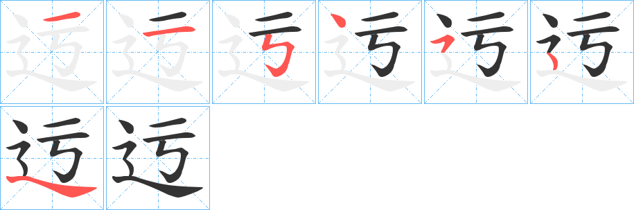 迃的笔顺写法