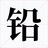 铅