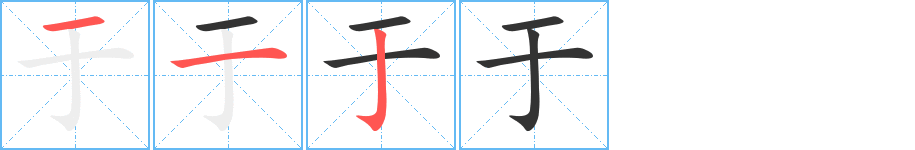 于的笔顺写法