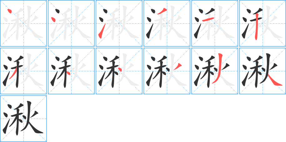 湫的笔顺写法