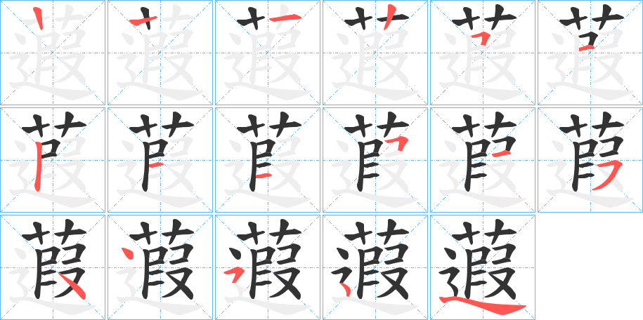 蕸的笔顺写法